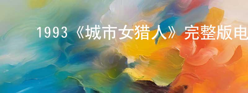 ﻿白芹的个人主页,﻿1993《城市女猎人》完整版电影/在线观看/百度云-美剧天堂